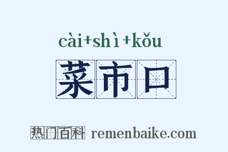 菜市口是什么意思的图片